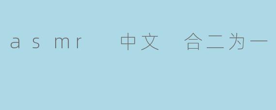 asmr 中文 合二为一